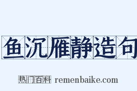 鱼沉雁静造句是什么意思的图片